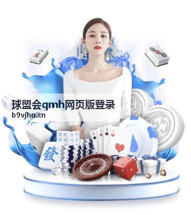 球盟会qmh网页版登录指南封面